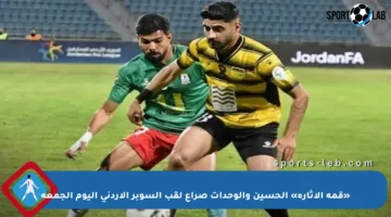 «قمة الإثارة» الحسين والوحدات صراع لقب السوبر الأردني اليوم الجمعة